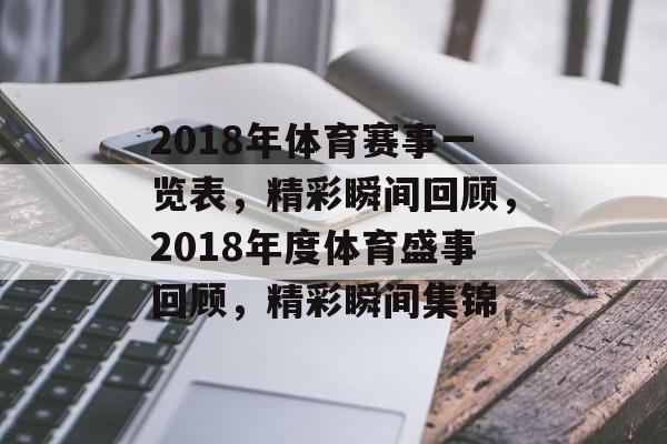 2018年体育赛事一览表，精彩瞬间回顾，2018年度体育盛事回顾，精彩瞬间集锦