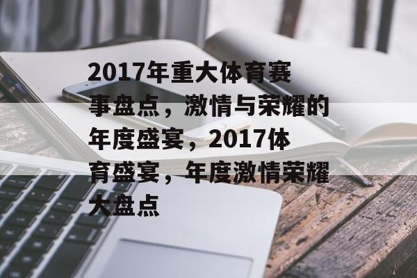 2017年重大体育赛事盘点，激情与荣耀的年度盛宴，2017体育盛宴，年度激情荣耀大盘点