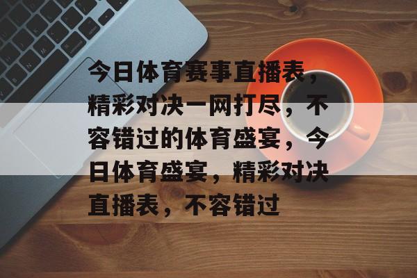 今日体育赛事直播表，精彩对决一网打尽，不容错过的体育盛宴，今日体育盛宴，精彩对决直播表，不容错过