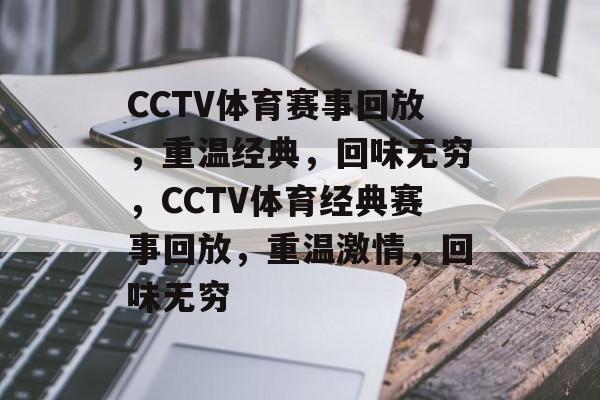CCTV体育赛事回放，重温经典，回味无穷，CCTV体育经典赛事回放，重温激情，回味无穷