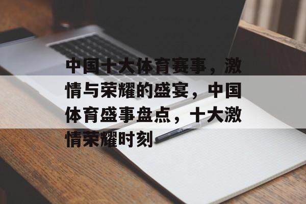 中国十大体育赛事，激情与荣耀的盛宴，中国体育盛事盘点，十大激情荣耀时刻