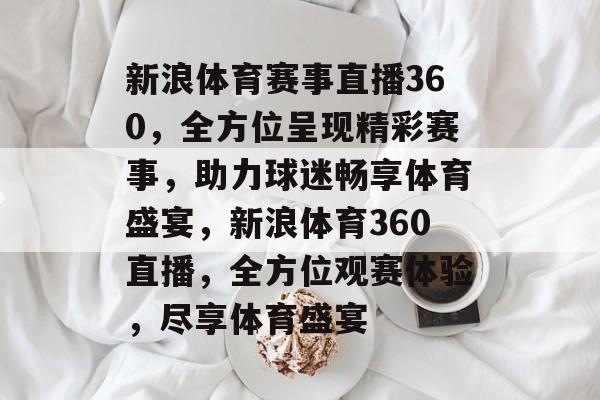 新浪体育赛事直播360，全方位呈现精彩赛事，助力球迷畅享体育盛宴，新浪体育360直播，全方位观赛体验，尽享体育盛宴