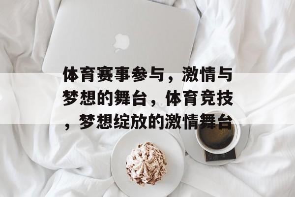体育赛事参与，激情与梦想的舞台，体育竞技，梦想绽放的激情舞台