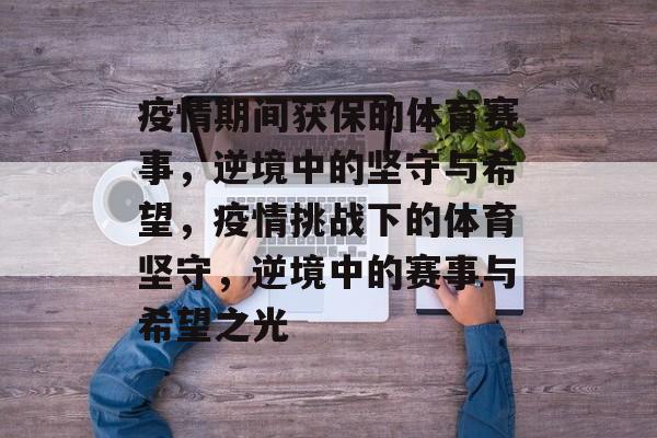 疫情期间获保的体育赛事，逆境中的坚守与希望，疫情挑战下的体育坚守，逆境中的赛事与希望之光