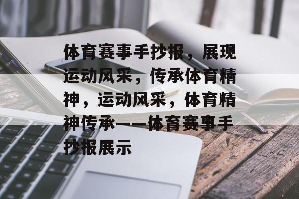 体育赛事手抄报，展现运动风采，传承体育精神，运动风采，体育精神传承——体育赛事手抄报展示