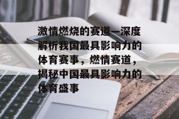 激情燃烧的赛道—深度解析我国最具影响力的体育赛事，燃情赛道，揭秘中国最具影响力的体育盛事