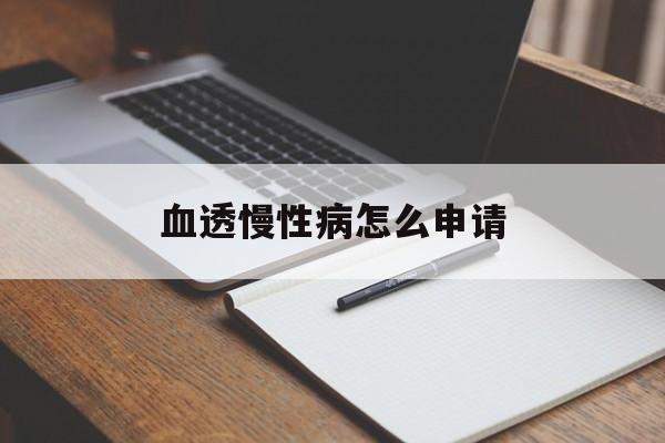 血透慢性病怎么申请