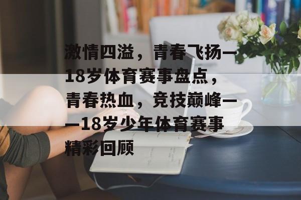 激情四溢，青春飞扬—18岁体育赛事盘点，青春热血，竞技巅峰——18岁少年体育赛事精彩回顾