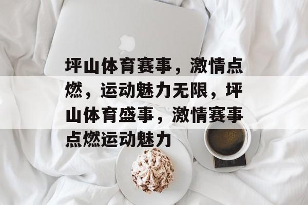 坪山体育赛事，激情点燃，运动魅力无限，坪山体育盛事，激情赛事点燃运动魅力