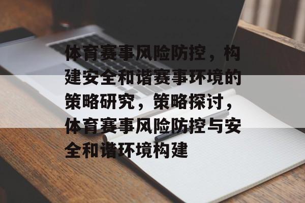 体育赛事风险防控，构建安全和谐赛事环境的策略研究，策略探讨，体育赛事风险防控与安全和谐环境构建
