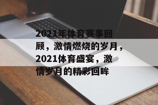2021年体育赛事回顾，激情燃烧的岁月，2021体育盛宴，激情岁月的精彩回眸