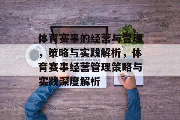体育赛事的经营与管理，策略与实践解析，体育赛事经营管理策略与实践深度解析