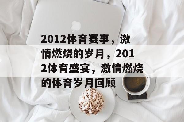 2012体育赛事，激情燃烧的岁月，2012体育盛宴，激情燃烧的体育岁月回顾