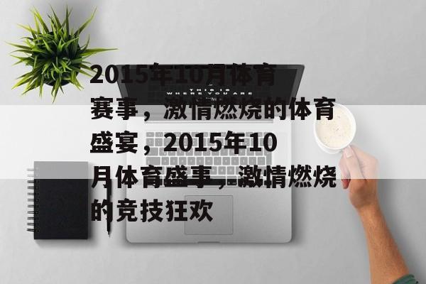 2015年10月体育赛事，激情燃烧的体育盛宴，2015年10月体育盛事，激情燃烧的竞技狂欢