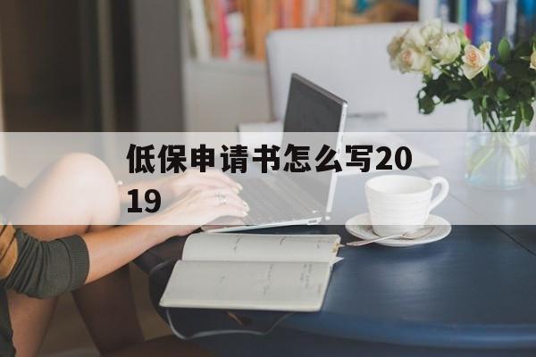 低保申请书怎么写2019