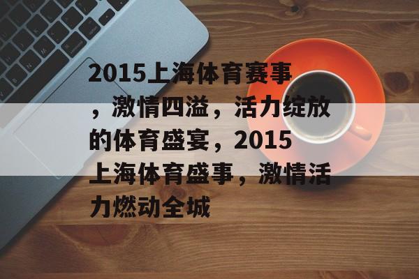 2015上海体育赛事，激情四溢，活力绽放的体育盛宴，2015上海体育盛事，激情活力燃动全城