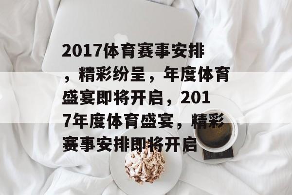 2017体育赛事安排，精彩纷呈，年度体育盛宴即将开启，2017年度体育盛宴，精彩赛事安排即将开启