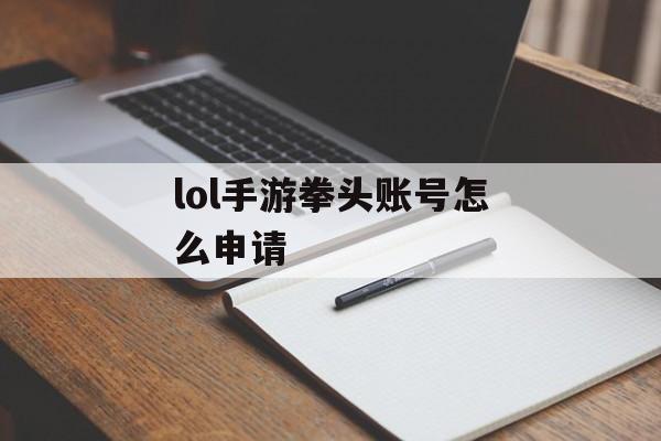 lol手游拳头账号怎么申请 lol手游拳头账号怎么申请