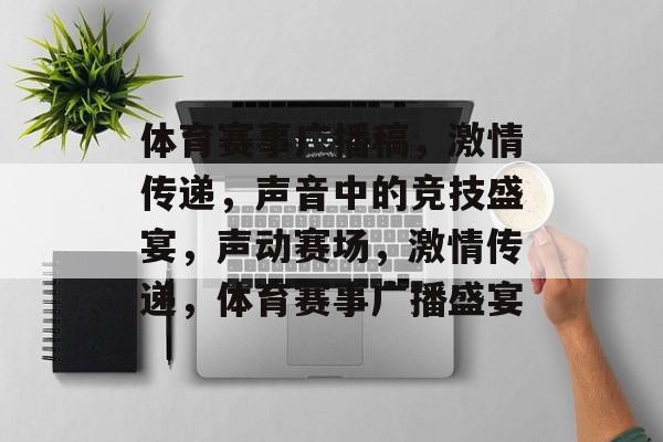 体育赛事广播稿，激情传递，声音中的竞技盛宴，声动赛场，激情传递，体育赛事广播盛宴