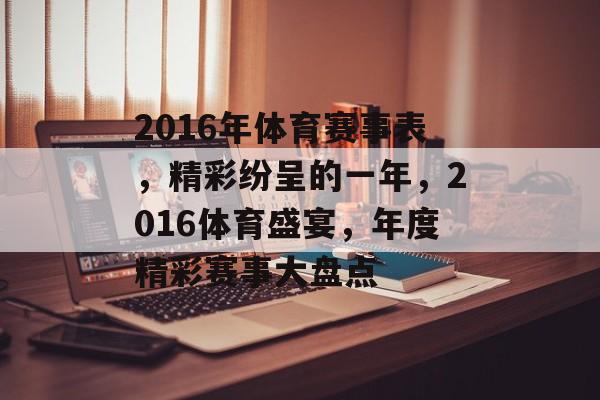2016年体育赛事表，精彩纷呈的一年，2016体育盛宴，年度精彩赛事大盘点