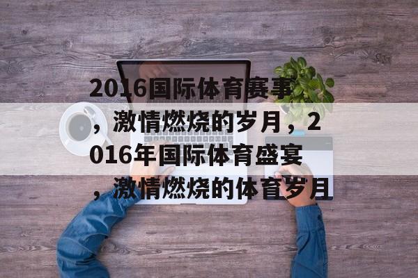 2016国际体育赛事，激情燃烧的岁月，2016年国际体育盛宴，激情燃烧的体育岁月