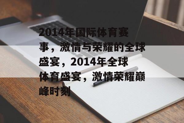 2014年国际体育赛事，激情与荣耀的全球盛宴，2014年全球体育盛宴，激情荣耀巅峰时刻
