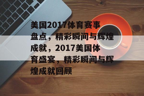 美国2017体育赛事盘点，精彩瞬间与辉煌成就，2017美国体育盛宴，精彩瞬间与辉煌成就回顾