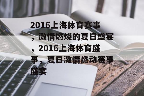 2016上海体育赛事,激情燃烧的夏日盛宴,2016上海体育盛事,夏日激情燃动赛事盛宴 2016上海体育赛事,激情燃烧的夏日盛宴,2016上海体育盛事,夏日激情燃动赛事盛宴