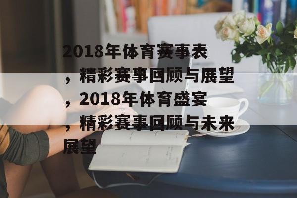 2018年体育赛事表,精彩赛事回顾与展望,2018年体育盛宴,精彩赛事回顾与未来展望 2018年体育赛事表,精彩赛事回顾与展望,2018年体育盛宴,精彩赛事回顾与未来展望
