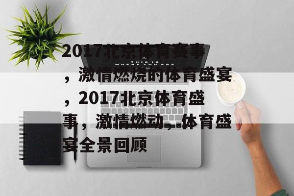 2017北京体育赛事,激情燃烧的体育盛宴,2017北京体育盛事,激情燃动,体育盛宴全景回顾 2017北京体育赛事,激情燃烧的体育盛宴,2017北京体育盛事,激情燃动,体育盛宴全景回顾
