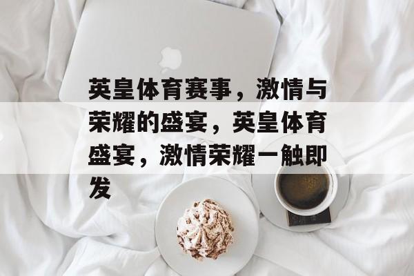 英皇体育赛事，激情与荣耀的盛宴，英皇体育盛宴，激情荣耀一触即发