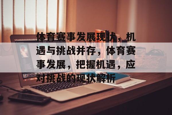 体育赛事发展现状,机遇与挑战并存,体育赛事发展,把握机遇,应对挑战的现状解析 体育赛事发展现状,机遇与挑战并存,体育赛事发展,把握机遇,应对挑战的现状解析