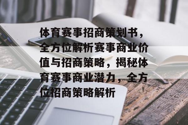 体育赛事招商策划书,全方位解析赛事商业价值与招商策略,揭秘体育赛事商业潜力,全方位招商策略解析 体育赛事招商策划书,全方位解析赛事商业价值与招商策略,揭秘体育赛事商业潜力,全方位招商策略解析