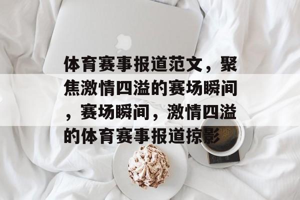 体育赛事报道范文，聚焦激情四溢的赛场瞬间，赛场瞬间，激情四溢的体育赛事报道掠影