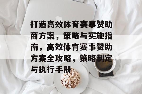 打造高效体育赛事赞助商方案，策略与实施指南，高效体育赛事赞助方案全攻略，策略制定与执行手册