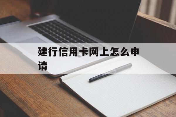 建行信用卡网上怎么申请