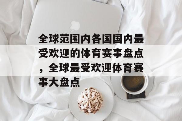 全球范围内各国国内最受欢迎的体育赛事盘点，全球最受欢迎体育赛事大盘点