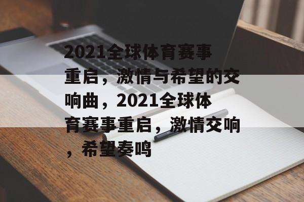 2021全球体育赛事重启，激情与希望的交响曲，2021全球体育赛事重启，激情交响，希望奏鸣