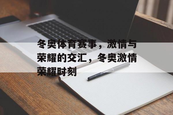 冬奥体育赛事，激情与荣耀的交汇，冬奥激情荣耀时刻