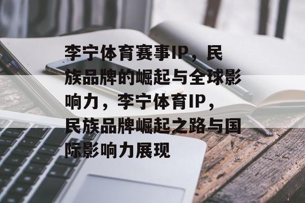 李宁体育赛事IP，民族品牌的崛起与全球影响力，李宁体育IP，民族品牌崛起之路与国际影响力展现