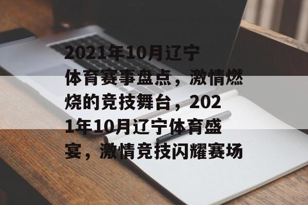 2021年10月辽宁体育赛事盘点，激情燃烧的竞技舞台，2021年10月辽宁体育盛宴，激情竞技闪耀赛场