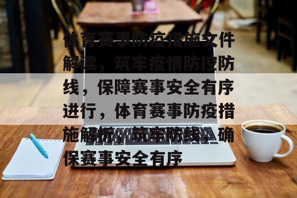 体育赛事防疫措施文件解读，筑牢疫情防控防线，保障赛事安全有序进行，体育赛事防疫措施解析，筑牢防线，确保赛事安全有序