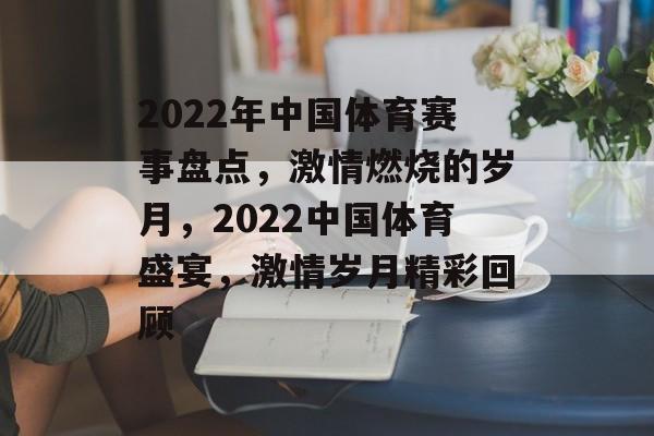 2022年中国体育赛事盘点，激情燃烧的岁月，2022中国体育盛宴，激情岁月精彩回顾