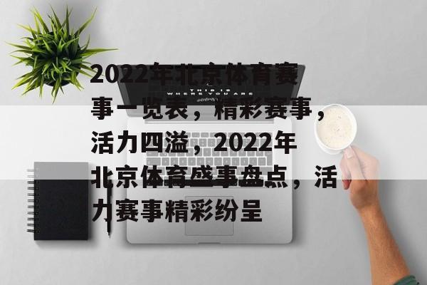 2022年北京体育赛事一览表，精彩赛事，活力四溢，2022年北京体育盛事盘点，活力赛事精彩纷呈