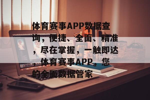 体育赛事APP数据查询，便捷、全面、精准，尽在掌握，一触即达，体育赛事APP，您的全面数据管家