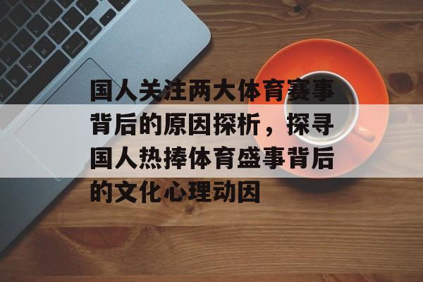 国人关注两大体育赛事背后的原因探析，探寻国人热捧体育盛事背后的文化心理动因