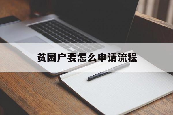 贫困户要怎么申请流程