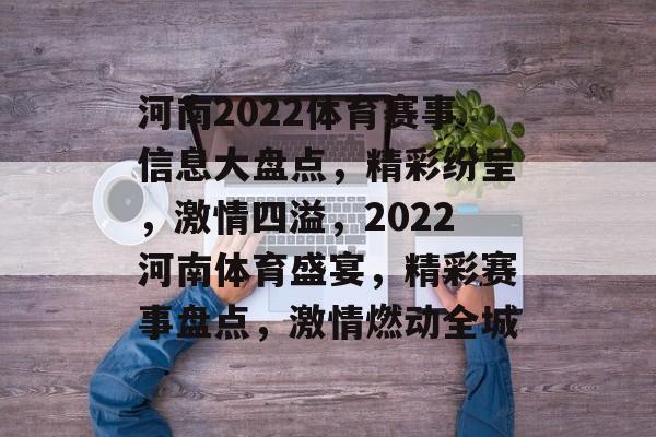 河南2022体育赛事信息大盘点，精彩纷呈，激情四溢，2022河南体育盛宴，精彩赛事盘点，激情燃动全城