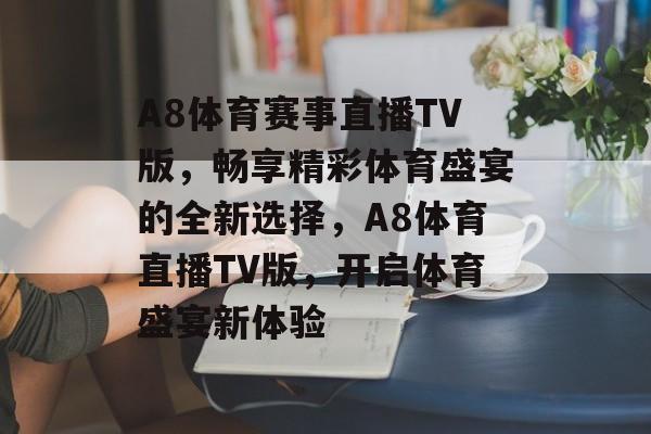 A8体育赛事直播TV版，畅享精彩体育盛宴的全新选择，A8体育直播TV版，开启体育盛宴新体验