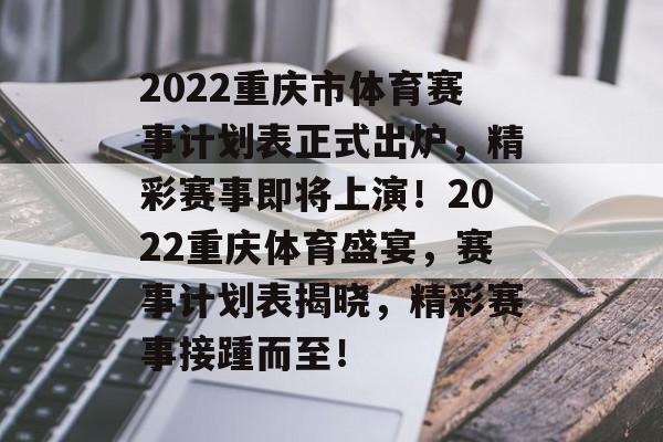 2022重庆市体育赛事计划表正式出炉，精彩赛事即将上演！2022重庆体育盛宴，赛事计划表揭晓，精彩赛事接踵而至！